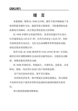 Deli得力DL-940K针式打印机操作手册