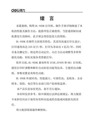 Deli得力DL-950K针式打印机手册