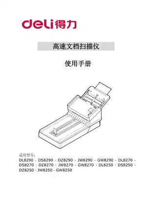 Deli得力DL82、DZ82系列扫描仪用户手册【Windows系统】