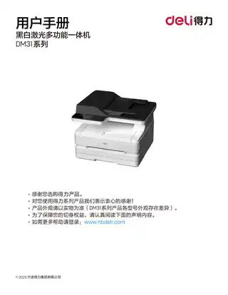 Deli得力DM31DNL、DM31ADNL激光一体机用户手册