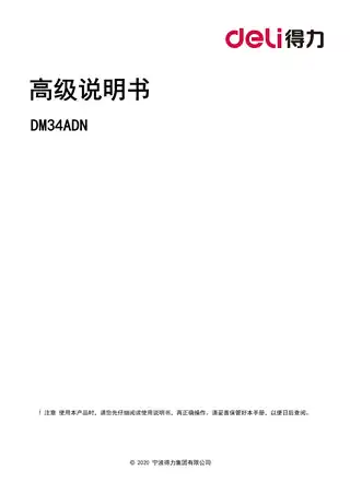 Deli得力DM34ADN激光打印机用户手册