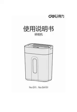 Deli得力G11小型碎纸机1.0