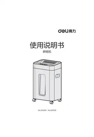 Deli得力GA330·GA530碎纸机v1.0