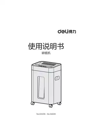 Deli得力GA430·GA630碎纸机V1.0