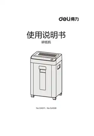 Deli得力GA511·GA508