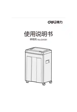 Deli得力GA581碎纸机1.0