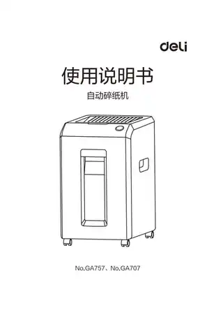 Deli得力GA707·GA757碎纸机