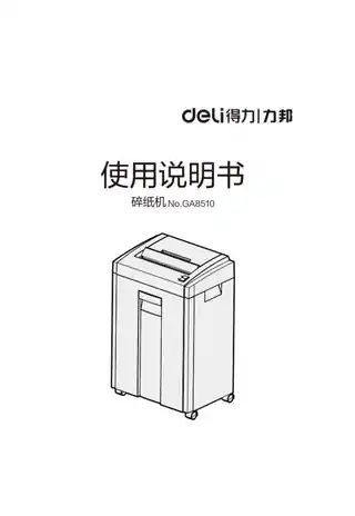 Deli得力GA8510碎纸机2.0