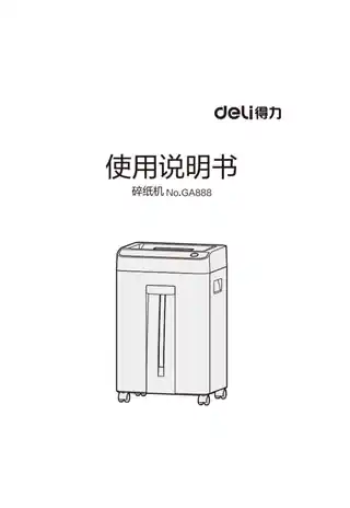 Deli得力GA888商务碎纸机1.0