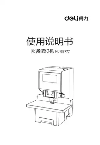 Deli得力GB777