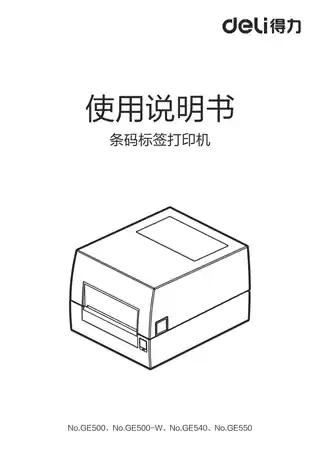 Deli得力GE540、GE550标签打印机