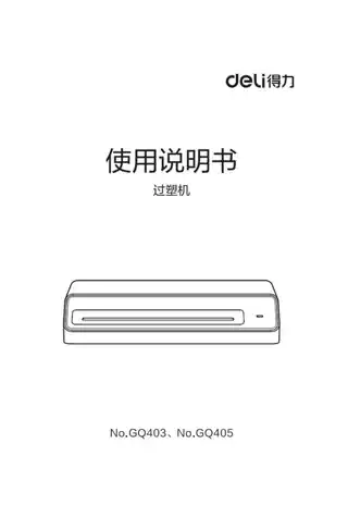 Deli得力GQ403、GQ405塑封机2.0