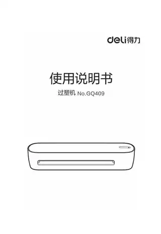 Deli得力GQ409塑封机1.0