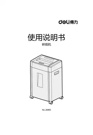 Deli得力JD665碎纸机