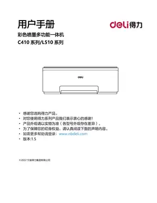 Deli得力L510系列喷墨打印机用户手册（L511W、L512W）
