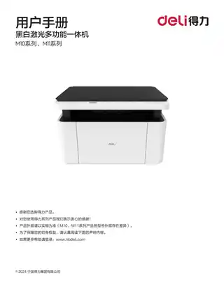 Deli得力M11系列激光一体机用户手册（M1120W、M1120、M1118W、M1118、M1105）