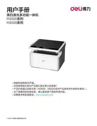 Deli得力M2000系列激光打印机用户手册（M2000D、M2000DW、M2000DN、M2000DNW、M2020DW）