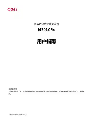 Deli得力M201CRx用户手册