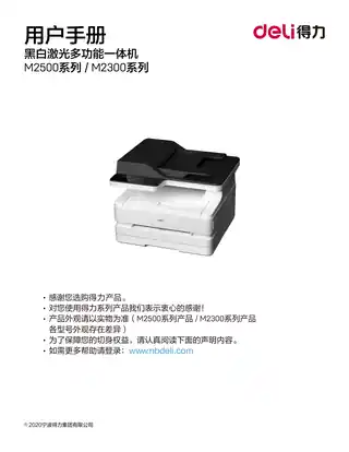 Deli得力M2300ADW激光打印机用户手册