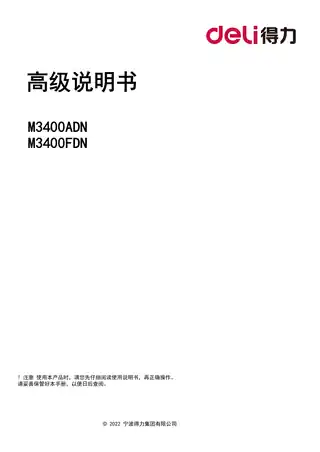 Deli得力M3400ADN、M3400FDN激光打印机用户手册
