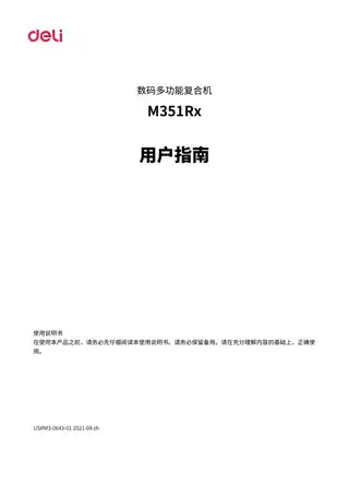 Deli得力M351Rx用户手册