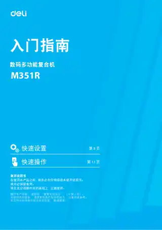 Deli得力M351R入门指南