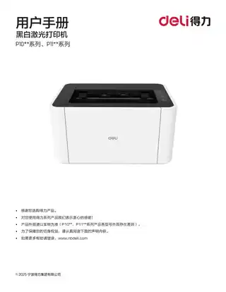 Deli得力P11系列激光打印机用户手册（P1100L、P1100NL、P1100NWL）