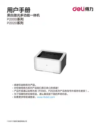 Deli得力P2000系列激光打印机用户手册（P2000、P2000W、P2000N、P2000NW、P2020W）