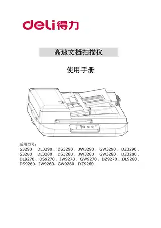 Deli得力S32、DZ32、DZ92、DL92系列扫描仪用户手册【Windows系统】