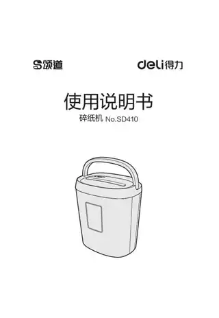 Deli得力SD410第碎纸机1.0