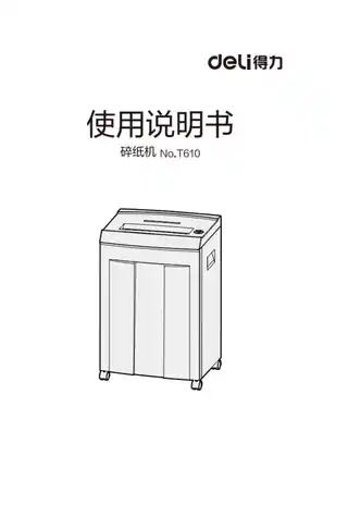 Deli得力T610碎纸机