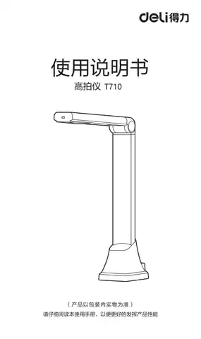 Deli得力T710高拍仪