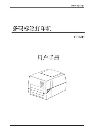 Deli得力标签打印机用户手册：GE520T