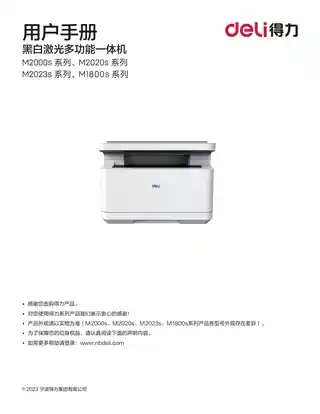 Deli得力激光打印机用户手册（M2000DWs、M2000DNWs、M2020DWs、M2023DWs、M1800DWs）