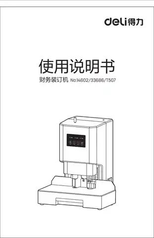 Deli得力自动财务装订机（14602、33686、T507）