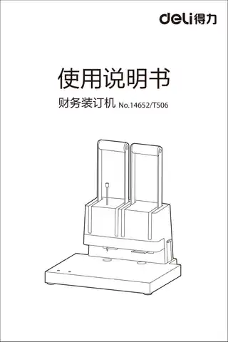 Deli得力财务装订机（14652、T506）