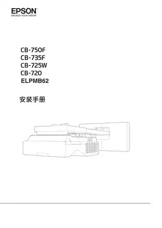 EPSON爱普生CB-720_725W_735F_750F安装手册