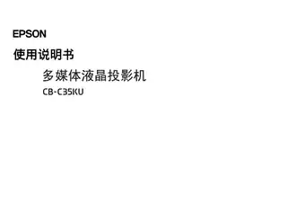 EPSON爱普生CB-C35KU使用说明书