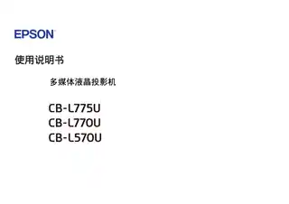 EPSON爱普生CB-L570U_L775U使用说明书