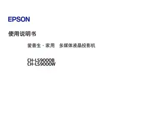 EPSON爱普生CH-LS9000B_9000W使用说明书