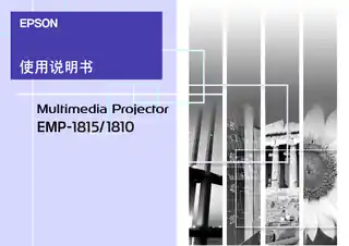 EPSON爱普生EMP-1810_1815使用说明书