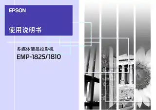 EPSON爱普生EMP-1825_1810用户手册