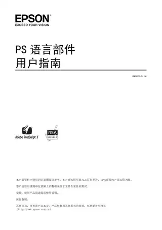 EPSON爱普生PS语言部件用户指南