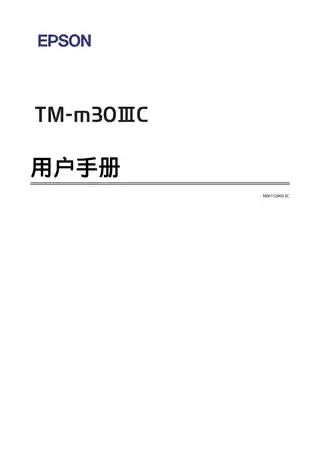 EPSON爱普生TM-M30IIIC用户手册
