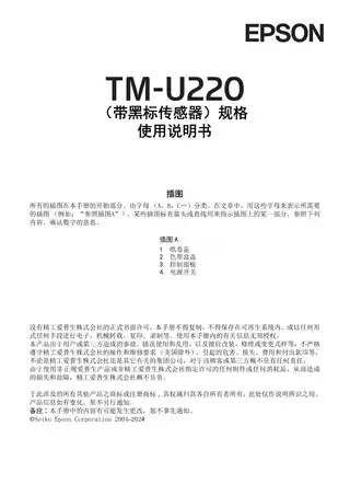 EPSON爱普生TM-U220（带黑标传感器）规格使用说明书