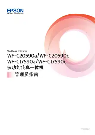 EPSON爱普生WF-C20590a_C17590a_C20590c_C17590c管理员指南