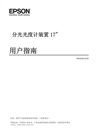 EPSON爱普生分光光度计装置17英寸用户指南