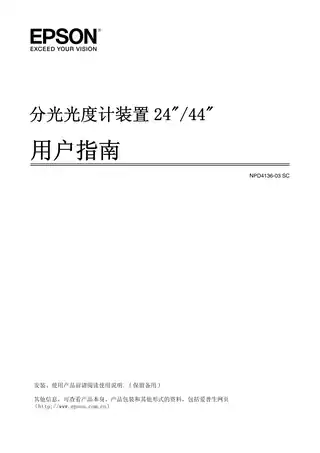 EPSON爱普生分光光度计装置24英寸_44英寸用户指南
