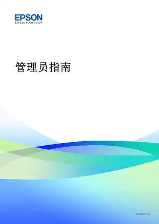 EPSON爱普生管理员指南