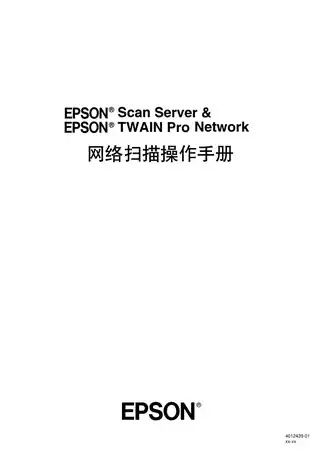EPSON爱普生网络扫描操作手册